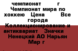 11.1) чемпионат : 1973 г - Чемпионат мира по хоккею › Цена ­ 49 - Все города Коллекционирование и антиквариат » Значки   . Ненецкий АО,Нарьян-Мар г.